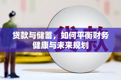 员林贷款与储蓄，如何平衡财务健康与未来规划