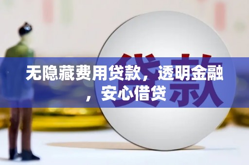 员林无隐藏费用贷款，透明金融，安心借贷