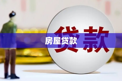 员林房屋贷款