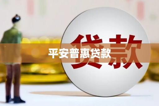 员林平安普惠贷款