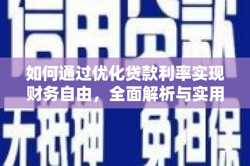 员林如何通过优化贷款利率实现财务自由，全面解析与实用策略