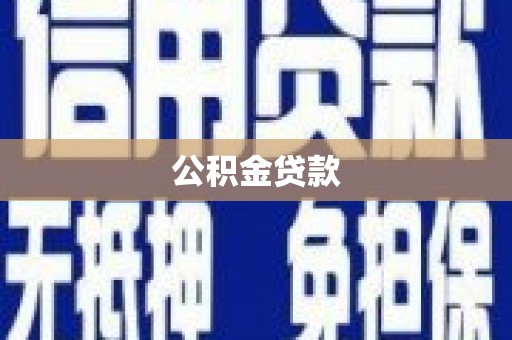 员林公积金贷款