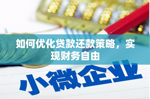 员林如何优化贷款还款策略，实现财务自由