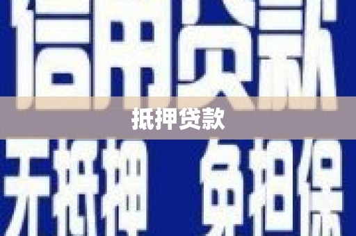 员林抵押贷款