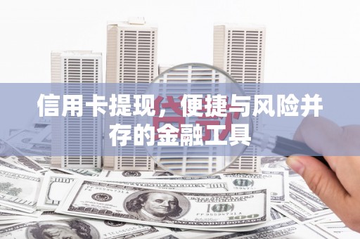 员林信用卡提现，便捷与风险并存的金融工具