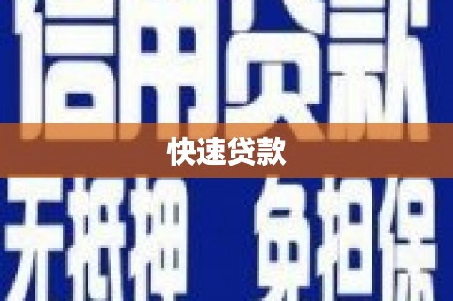员林快速贷款