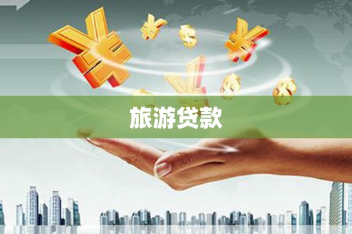 员林旅游贷款