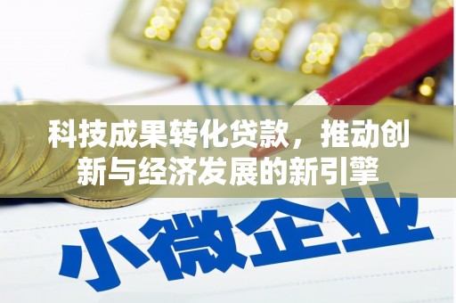 员林科技成果转化贷款，推动创新与经济发展的新引擎