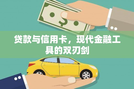 员林贷款与信用卡，现代金融工具的双刃剑