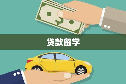 员林贷款留学