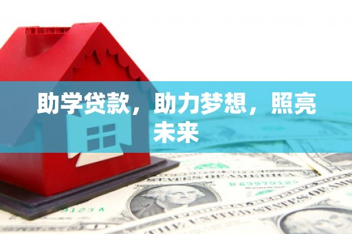 员林助学贷款，助力梦想，照亮未来