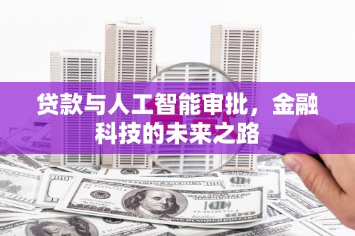 员林贷款与人工智能审批，金融科技的未来之路