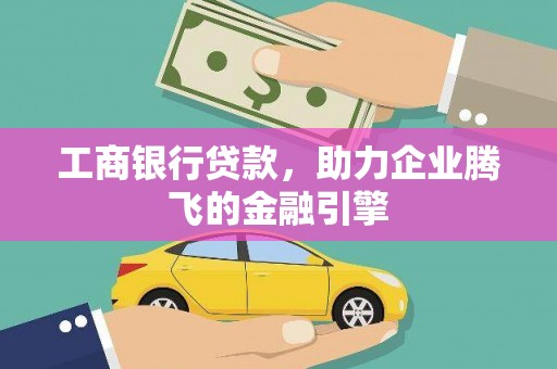 员林工商银行贷款，助力企业腾飞的金融引擎