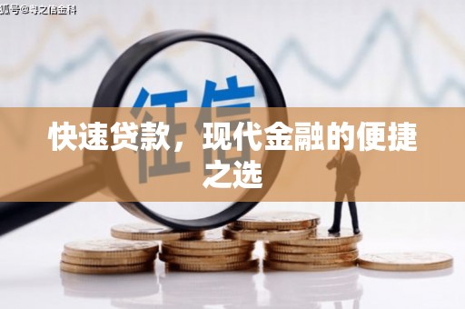 员林快速贷款，现代金融的便捷之选