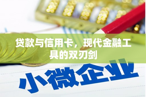 员林贷款与信用卡，现代金融工具的双刃剑