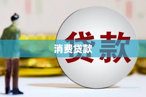 员林消费贷款