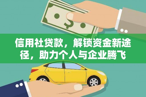员林信用社贷款，解锁资金新途径，助力个人与企业腾飞