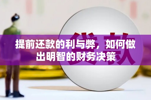 员林提前还款的利与弊，如何做出明智的财务决策