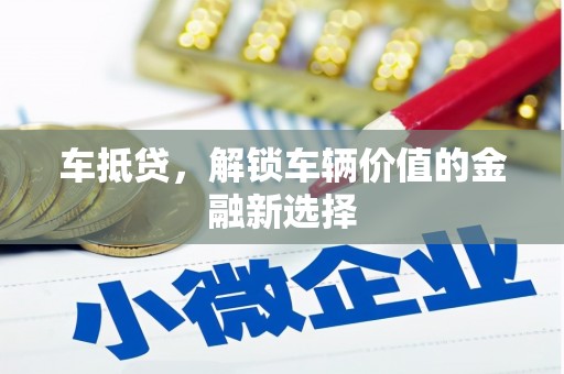 员林车抵贷，解锁车辆价值的金融新选择