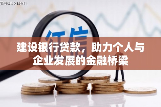 员林建设银行贷款，助力个人与企业发展的金融桥梁