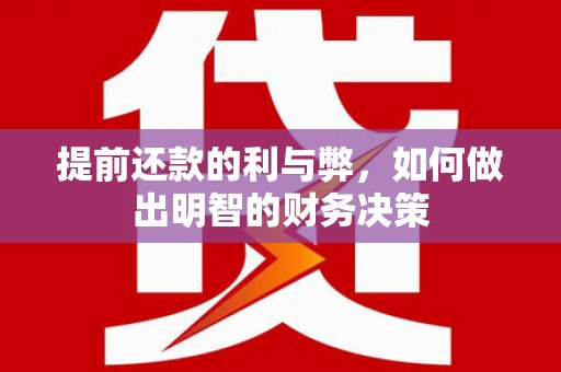 员林提前还款的利与弊，如何做出明智的财务决策