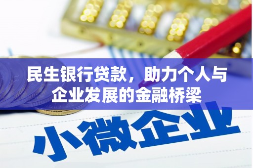 员林民生银行贷款，助力个人与企业发展的金融桥梁
