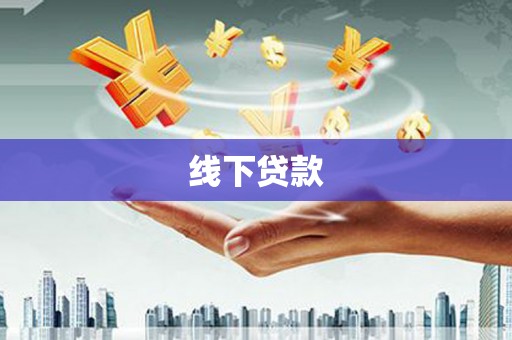 员林线下贷款