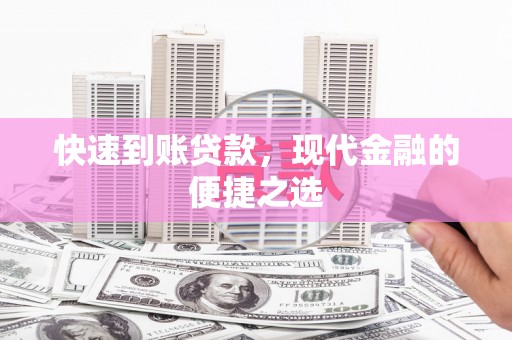 员林快速到账贷款，现代金融的便捷之选
