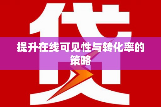 员林提升在线可见性与转化率的策略
