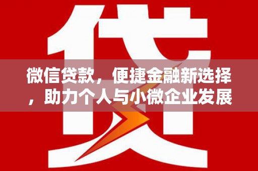 员林微信贷款，便捷金融新选择，助力个人与小微企业发展