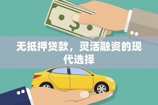 员林无抵押贷款，灵活融资的现代选择