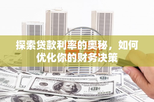 员林探索贷款利率的奥秘，如何优化你的财务决策