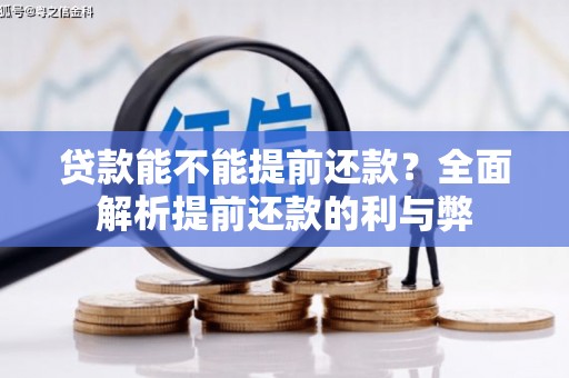 员林贷款能不能提前还款？全面解析提前还款的利与弊