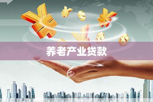 员林养老产业贷款