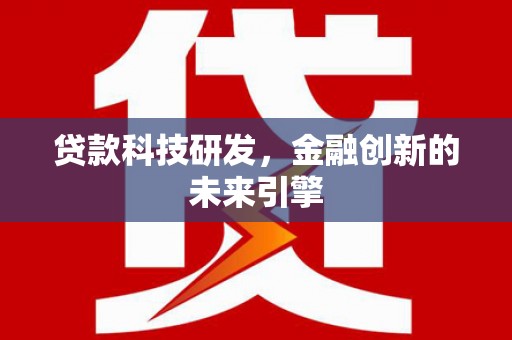 员林贷款科技研发，金融创新的未来引擎