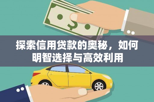 员林探索信用贷款的奥秘，如何明智选择与高效利用