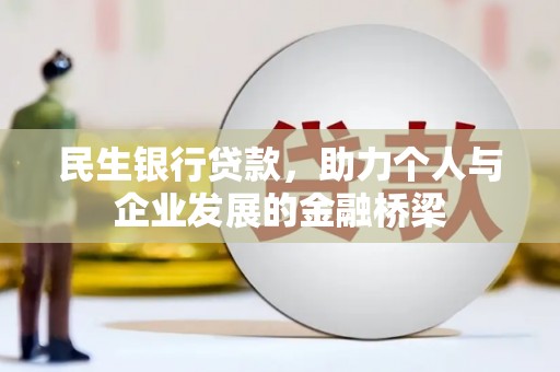 员林民生银行贷款，助力个人与企业发展的金融桥梁