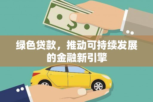 员林绿色贷款，推动可持续发展的金融新引擎
