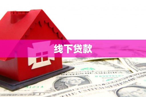 员林线下贷款