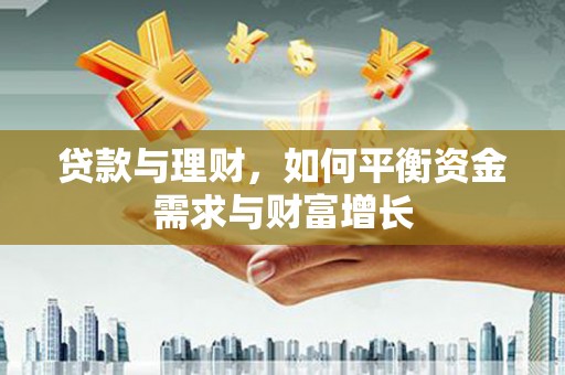员林贷款与理财，如何平衡资金需求与财富增长
