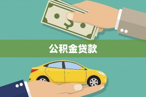 员林公积金贷款