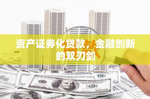 员林资产证券化贷款，金融创新的双刃剑