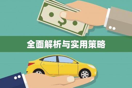 员林全面解析与实用策略