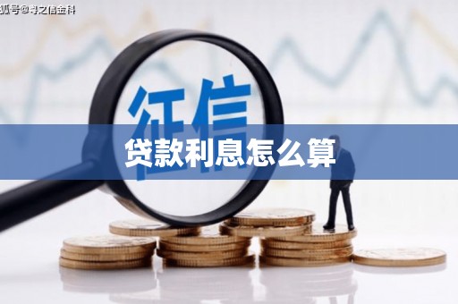 员林贷款利息怎么算