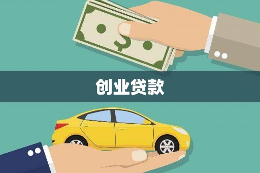 员林创业贷款