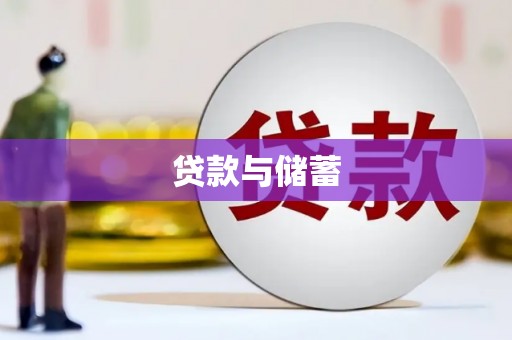 员林贷款与储蓄