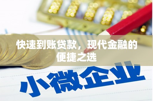 员林快速到账贷款，现代金融的便捷之选