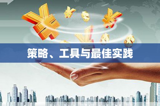 员林策略、工具与最佳实践