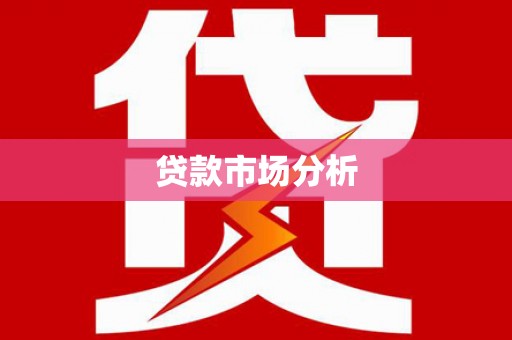 员林贷款市场分析