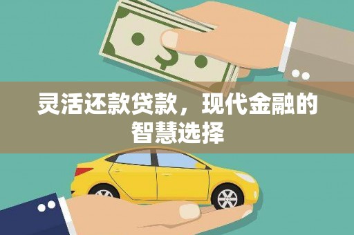 员林灵活还款贷款，现代金融的智慧选择